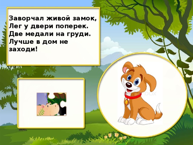 Заворчал живой замок, Лег у двери поперек. Две медали на груди. Лучше в дом не заходи!