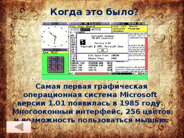 Когда это было? Самая первая графическая операционная система Microsoft версии 1.01 появилась в 1985 году. Многооконный интерфейс, 256 цветов и возможность пользоваться мышью.