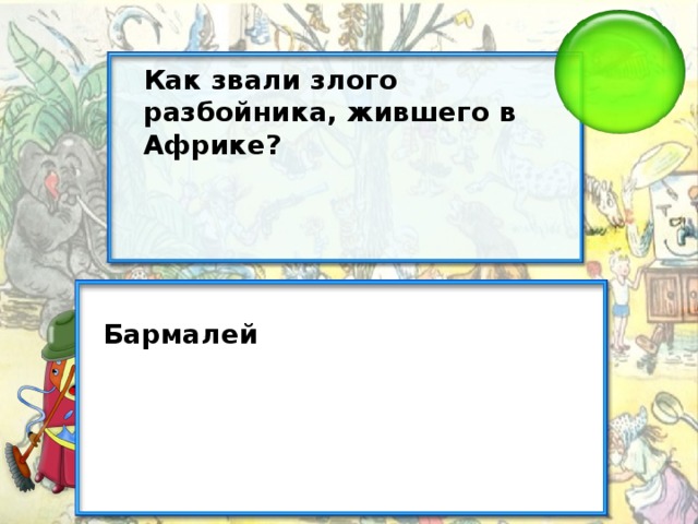 Как звали злого разбойника, жившего в Африке? Бармалей