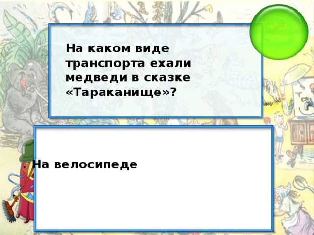 На каком виде транспорта ехали медведи в сказке «Тараканище»? На велосипеде