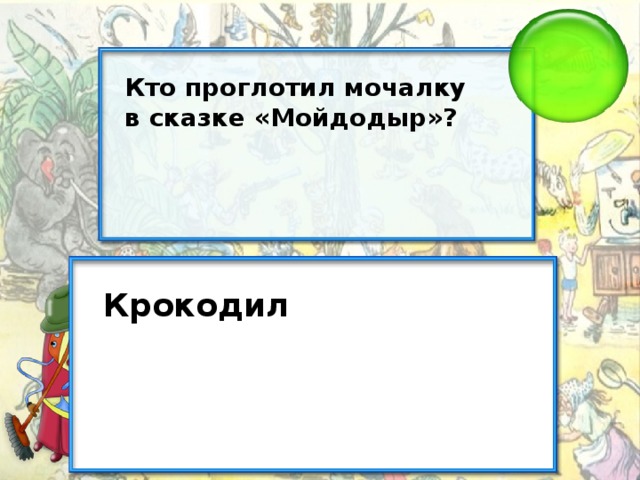 Кто проглотил мочалку в сказке «Мойдодыр»? Крокодил