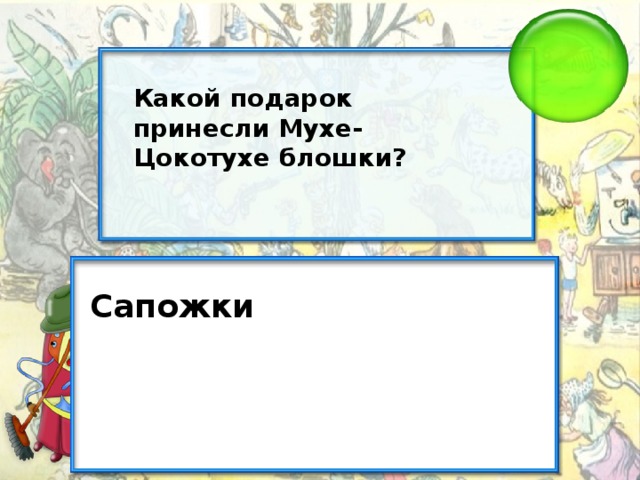 Какой подарок принесли Мухе-Цокотухе блошки? Сапожки