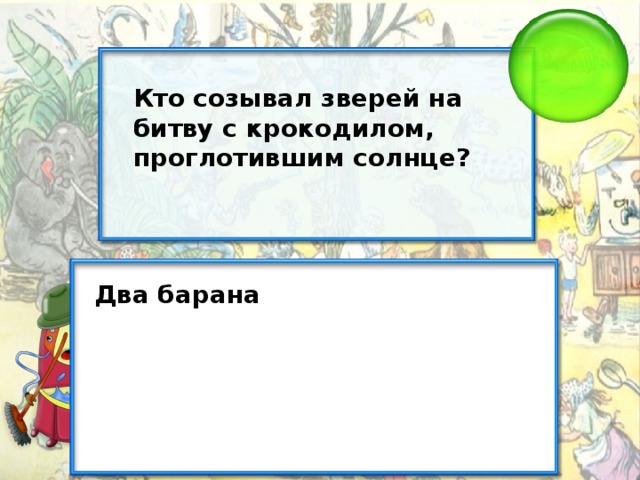 Кто созывал зверей на битву с крокодилом, проглотившим солнце? Два барана