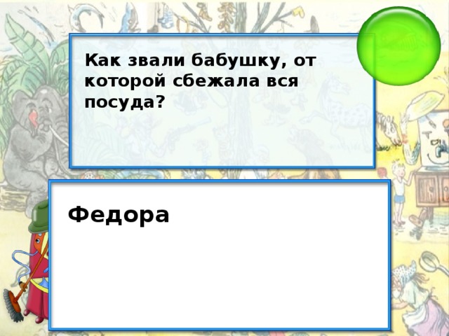 Как звали бабушку, от которой сбежала вся посуда? Федора