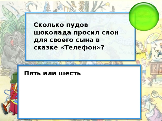 Сколько пудов шоколада просил слон для своего сына в сказке «Телефон»? Пять или шесть