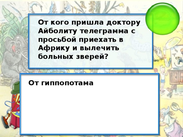 От кого пришла доктору Айболиту телеграмма с просьбой приехать в Африку и вылечить больных зверей? От гиппопотама