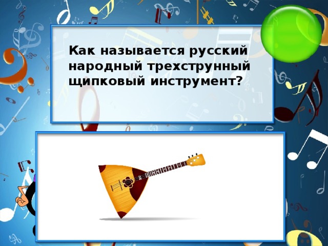 Как называется русский народный трехструнный щипковый инструмент?