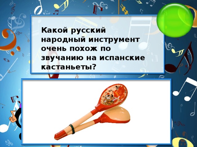 Какой русский народный инструмент очень похож по звучанию на испанские кастаньеты?
