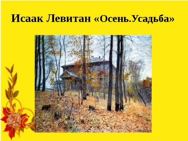 Исаак Левитан « Осень.Усадьба »