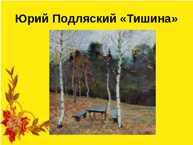 Юрий Подляский «Тишина»