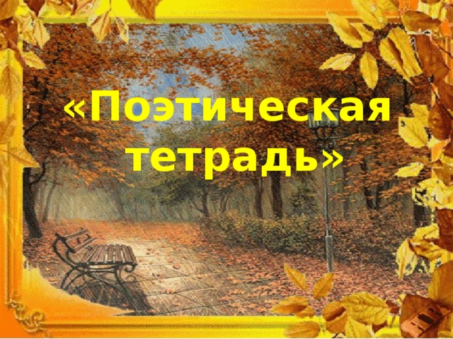 «Поэтическая тетрадь»