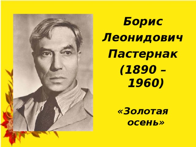 Борис Леонидович Пастернак (1890 – 1960)  «Золотая осень»