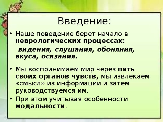 Введение: Наше поведение берет начало в неврологических процессах:  видения, слушания, обоняния, вкуса, осязания.