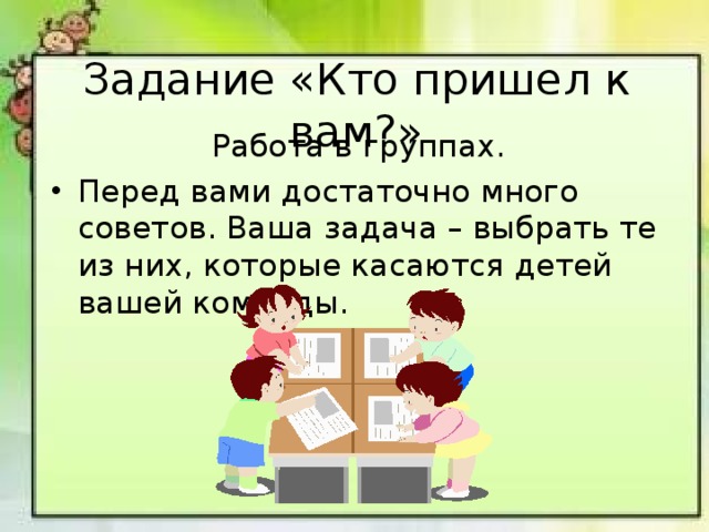 Задание «Кто пришел к вам?» Работа в группах.