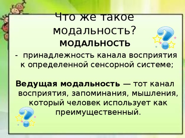 Модальность это в психологии. Ведущая модальность восприятия. Модальность восприятия как определить.