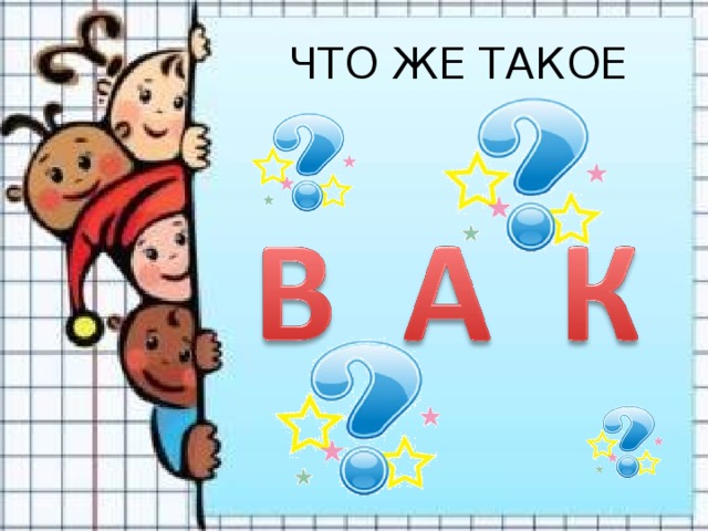 ЧТО ЖЕ ТАКОЕ