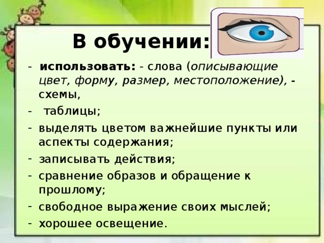 В обучении: - использовать: - слова ( описывающие цвет, форму, размер, местоположение), - схемы, - таблицы;