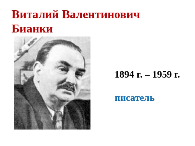 Виталий Валентинович  Бианки 1894 г. – 1959 г.  писатель