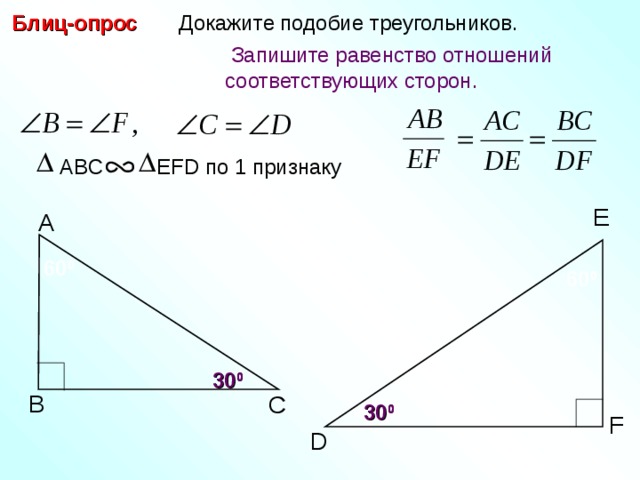Блиц-опрос  Докажите подобие треугольников.  Запишите равенство отношений соответствующих сторон. ABC EFD по 1 признаку E А 6 0 0 60 0 С.М. Саврасова, Г.А. Ястребинецкий «Упражнения по планиметрии на готовых чертежах» 30 0 В С 30 0 F D 13