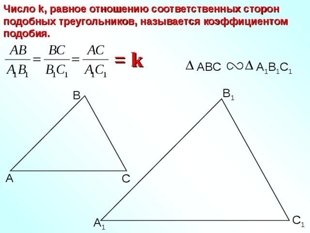 Число k , равное отношению соответственных сторон подобных треугольников, называется коэффициентом подобия. = k ABC A 1 B 1 C 1 В 1 В А С С 1 А 1