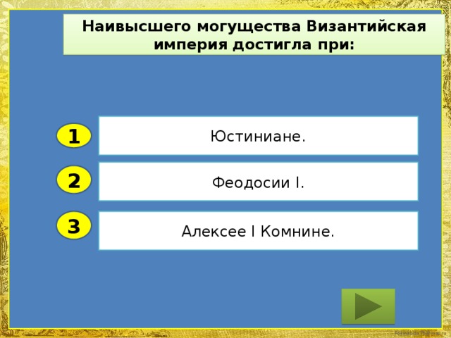 Наивысшего могущества Византийская империя достигла при: Юстиниане. 1 Феодосии I. 2 3 Алексее I Комнине.