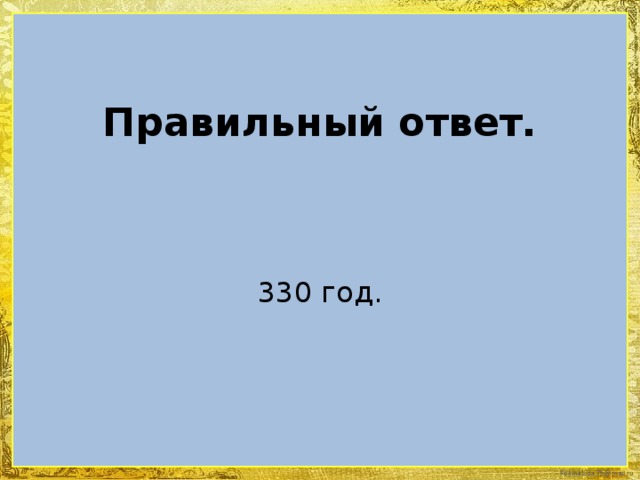 Правильный ответ. 330 год.