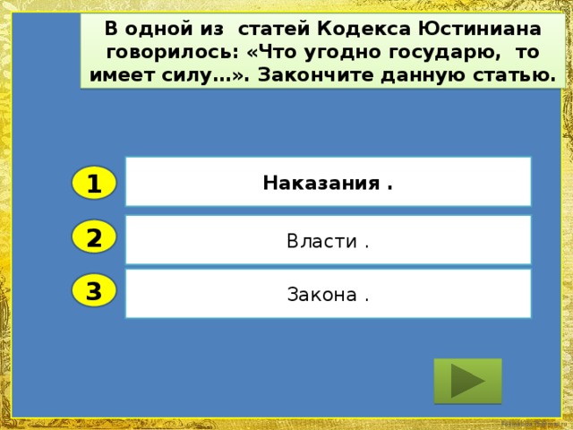 В одной из статей Кодекса Юстиниана говорилось: «Что угодно государю, то имеет силу…». Закончите данную статью. Наказания . 1 Власти . 2 Закона . 3