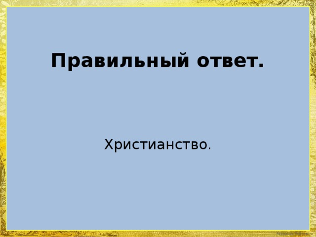 Правильный ответ. Христианство.