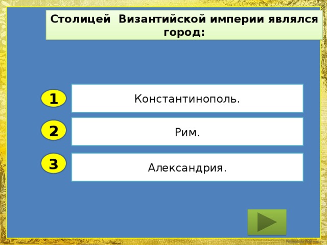 Столицей Византийской империи являлся город: Константинополь. 1 Рим. 2 3 Александрия.