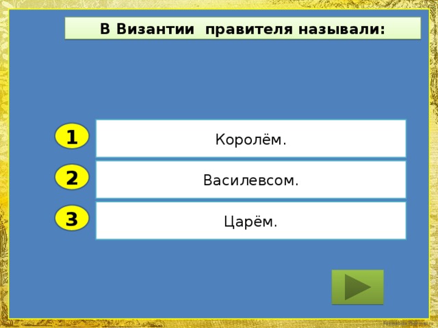 В Византии правителя называли: Королём. 1 Василевсом. 2 Царём. 3