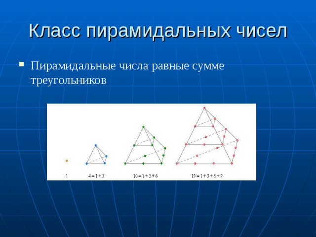 Класс пирамидальных чисел