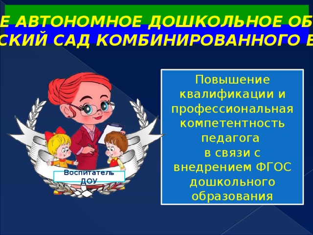 Квалификация педагогов дошкольного образования. Квалифицированные педагоги ДОУ. Эмблема компетенции дошкольное воспитание. Логотип повышение квалификации ФГОС ДОУ. Квалификации воспитателя детского сада какие бывают.