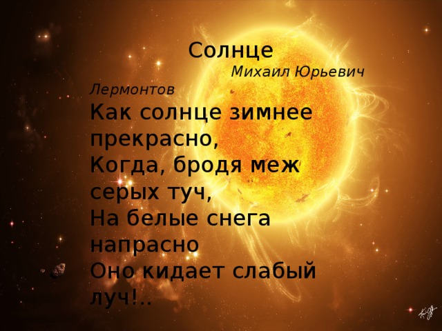 Язык солнца слова