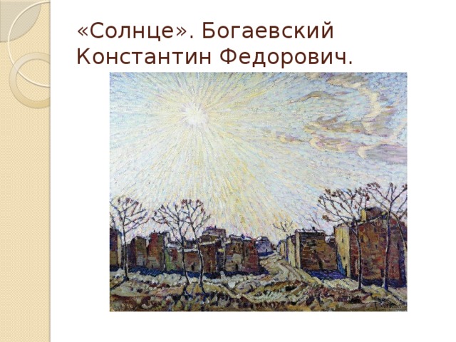 «Солнце». Богаевский Константин Федорович. 