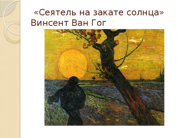 «Сеятель на закате солнца» Винсент Ван Гог