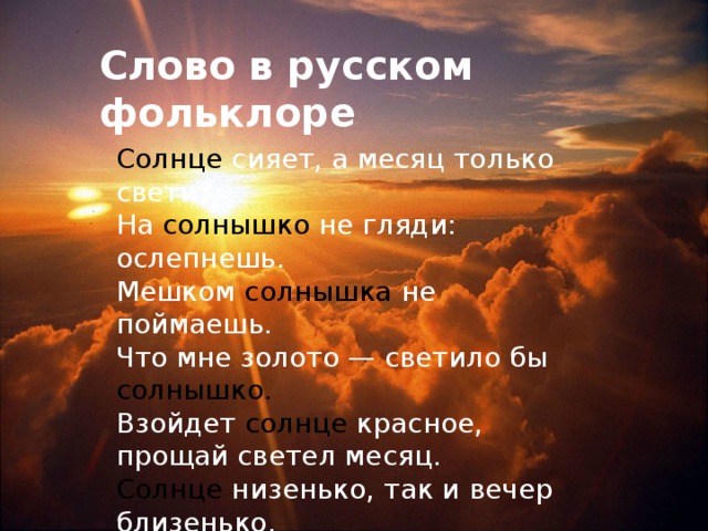 В слове солнце есть окончание. Солнце фольклор. Солнце русский язык. Слова солнца. Взойдёт красно солнце Прощай светел месяц!.