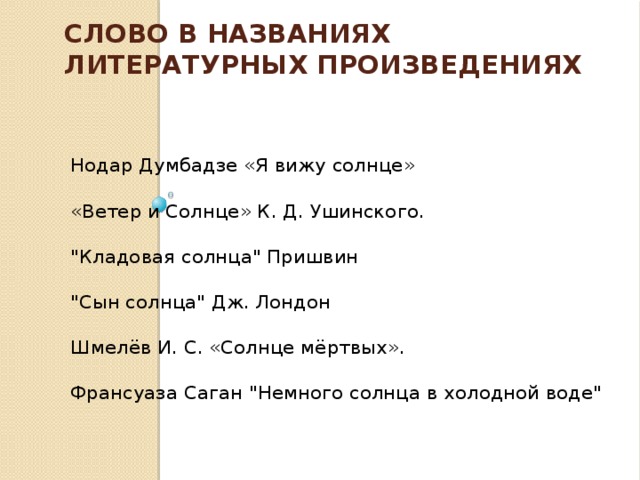 Слово в названиях литературных произведениях Нодар Думбадзе «Я вижу солнце» «Ветер и Солнце» К. Д. Ушинского.   