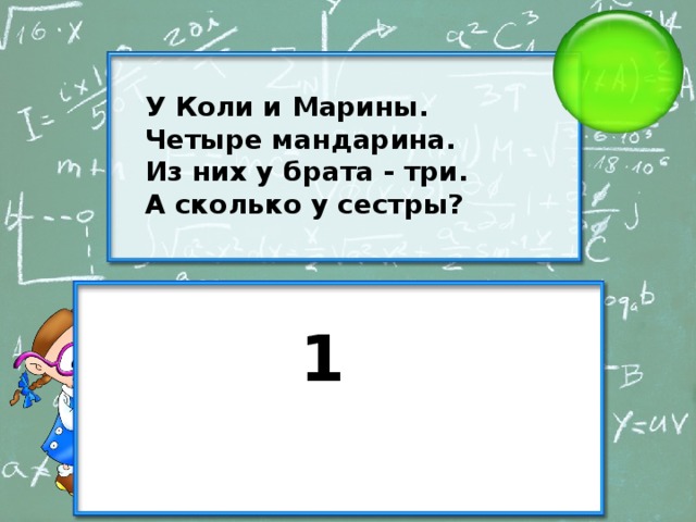 У Коли и Марины. Четыре мандарина. Из них у брата - три. А сколько у сестры? 1