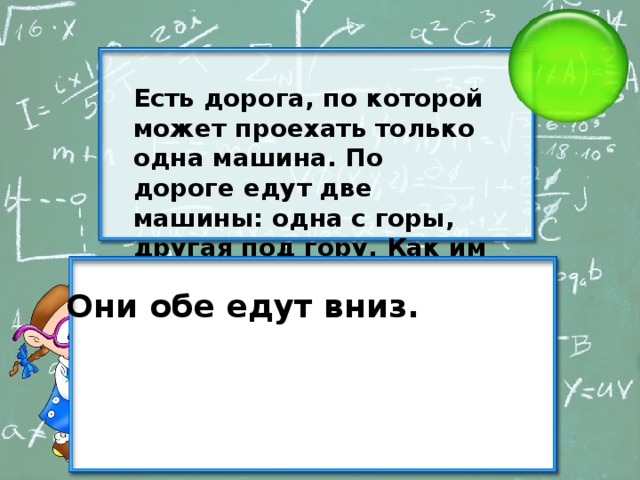 Езжайте вниз. Есть дорога по которой может проехать только. Есть дорога по которой может проехать только одна машина. По узкой дороге шли две машины одна в гору другая на гору. Ехали две машины одна в гору другая на гору как они разъехались.