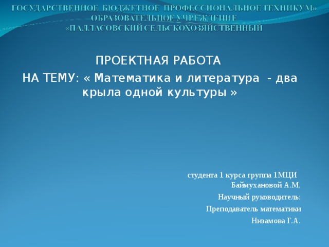 Математика и литература два крыла одной культуры презентация