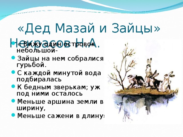 Дед мазай и зайцы 3 класс школа россии презентация