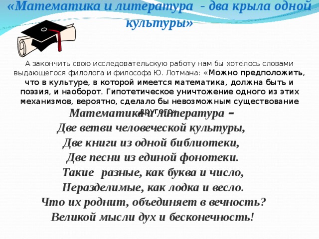 Математика и литература два крыла одной культуры презентация