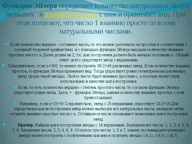 Функция Эйлера  определяет количество натуральных чисел, меньших   и  взаимно простых  с ним и принимает вид: При этом полагают, что число 1 взаимно просто со всеми натуральными числами.