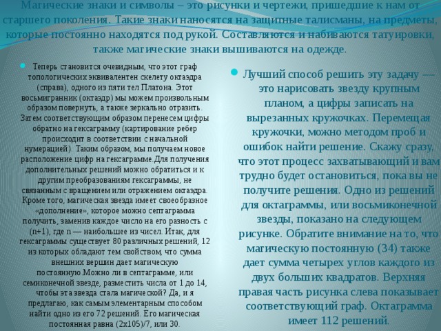 Магические знаки и символы – это рисунки и чертежи, пришедшие к нам от старшего поколения. Такие знаки наносятся на защитные талисманы, на предметы, которые постоянно находятся под рукой. Составляются и набиваются татуировки, также магические знаки вышиваются на одежде.