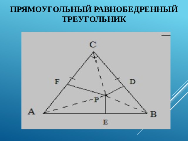 Прямоугольный равнобедренный треугольник