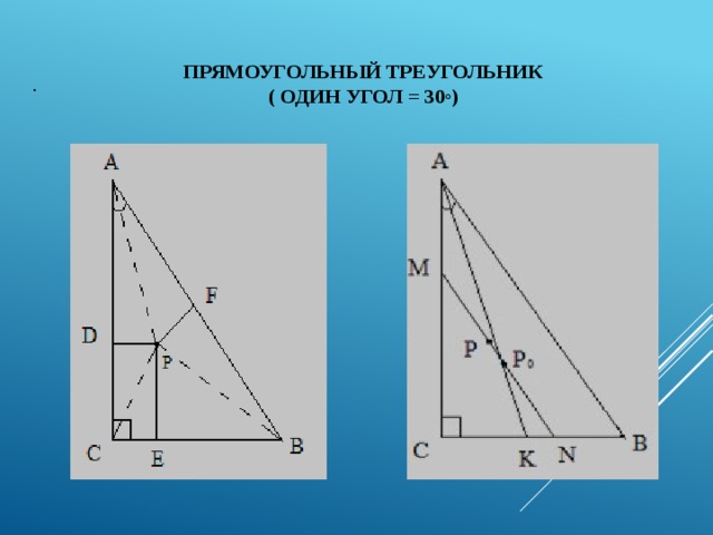 Прямоугольный треугольник  ( один угол = 30◦) .
