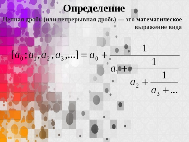 Цепная дробь проект