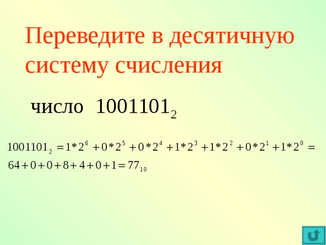 Переведите в десятичную систему счисления  число 1001101 2