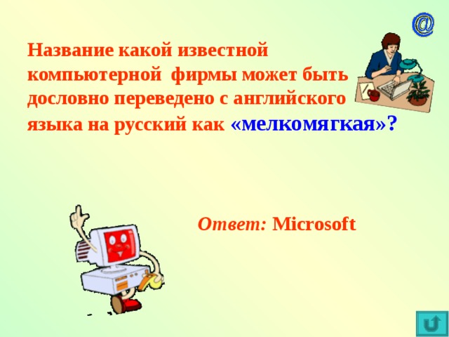 Название какой известной компьютерной  фирмы может быть дословно переведено с английского  языка на русский как «мелкомягкая»?      Ответ: Microsoft
