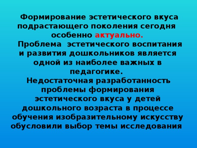 Особенно актуальна. Воспитание эстетического вкуса. Эстетическое воспитание и эстетический вкус. Формирование основ эстетического вкуса. Формирование эстетического вкуса кратко.